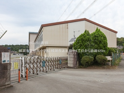 綾瀬市立綾南小学校 920m