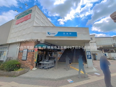 小田急電鉄「長後」駅 1520m