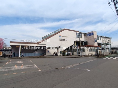相鉄「相模大塚」駅 1120m