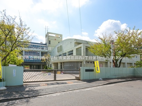 横浜市立荏田西小学校 1200m