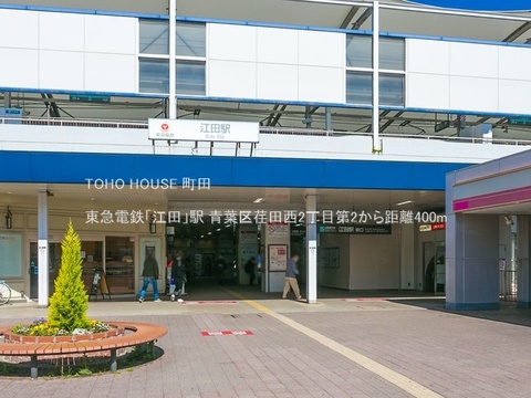 東急電鉄「江田」駅 400m