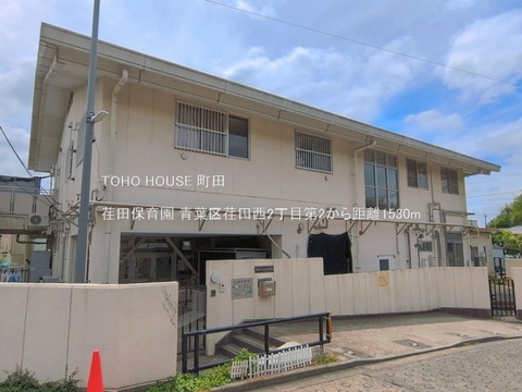 荏田保育園 1530m