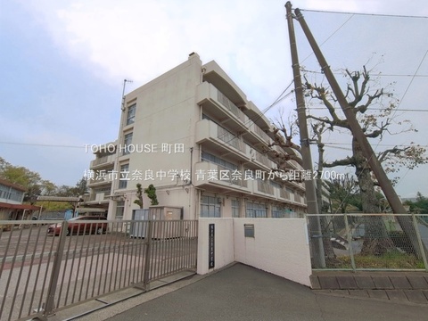 横浜市立奈良中学校 2700m