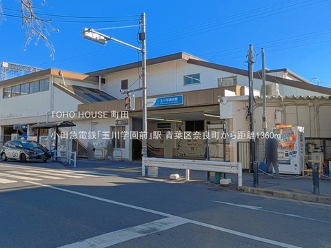 小田急電鉄「玉川学園前」駅 1360m