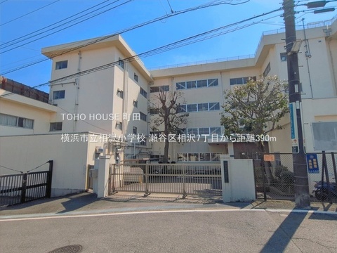横浜市立相沢小学校 390m