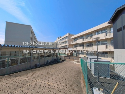 横浜市立東野中学校 730m