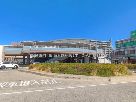 相鉄「瀬谷」駅 1280m