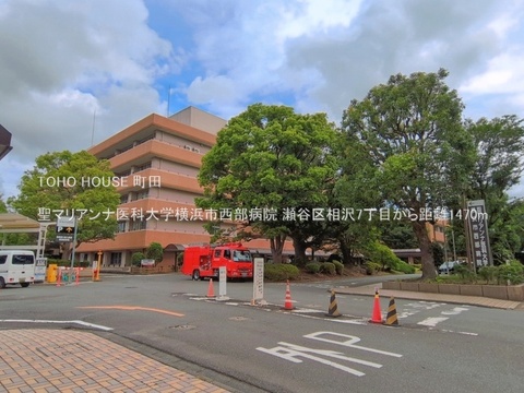 聖マリアンナ医科大学横浜市西部病院 1470m