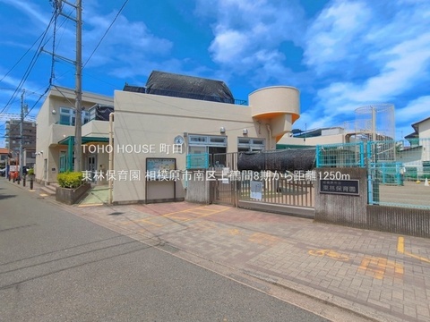 東林保育園 1250m