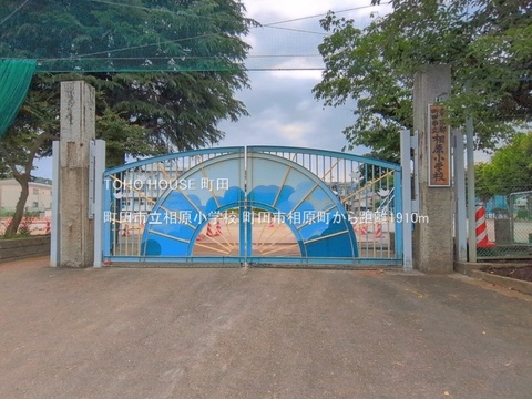 町田市立相原小学校 1910m