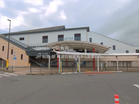 JR「相原」駅 880m