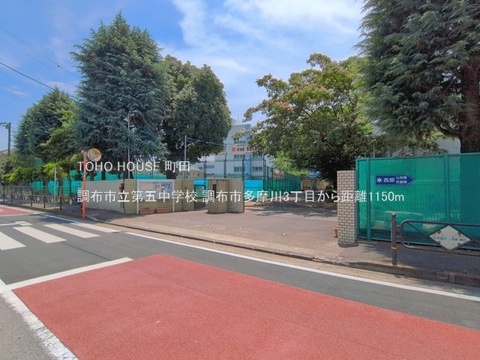 調布市立第五中学校 1150m