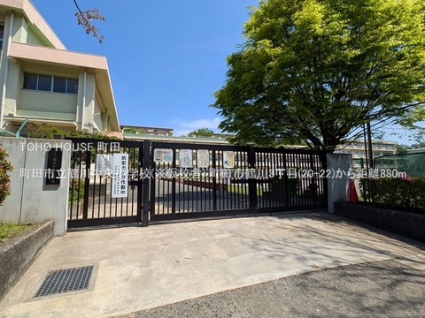 町田市立鶴川中央小学校(※仮校舎) 880m