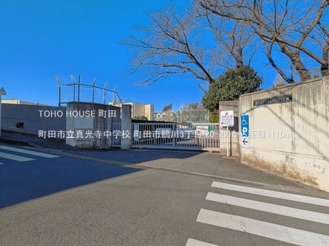 町田市立真光寺中学校 1110m