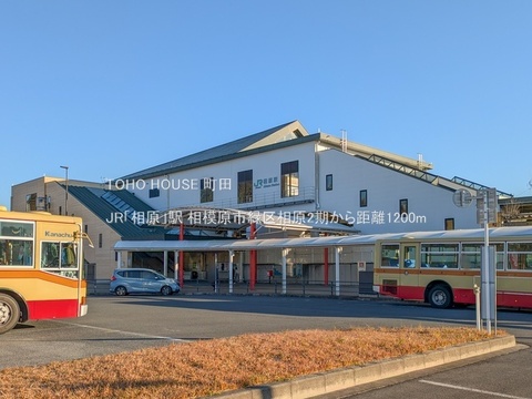 JR「相原」駅 1200m