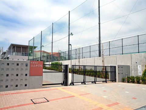 町田市立小山中学校　距離約1900m