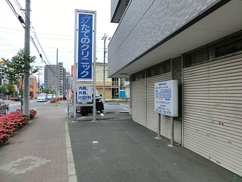 たてのクリニック　距離約850m