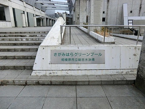 相模原市立さがみはらグリーンプール　距離約230m