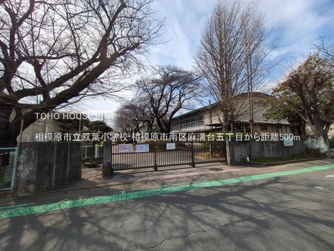 相模原市立双葉小学校 500m