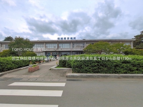 国立病院機構相模原病院 1190m