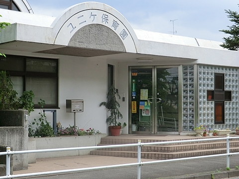 ユニケ保育園　距離約660m