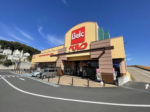ベルク　町田野津田店　距離約250m