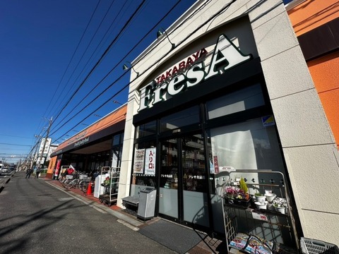 たからや　フレサ新磯野店　距離約3000m