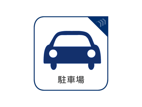 駐車場の案内サインです
