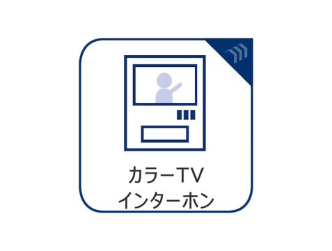 カラーTVインターホン付きの設備イメージです