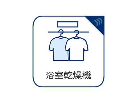 浴室乾燥機が付いている設備表示です