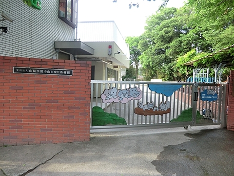 小山白ゆり幼稚園　距離約500m