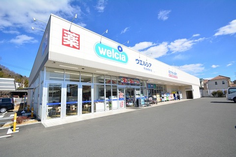 ウエルシア　町田相原店　距離約1500m