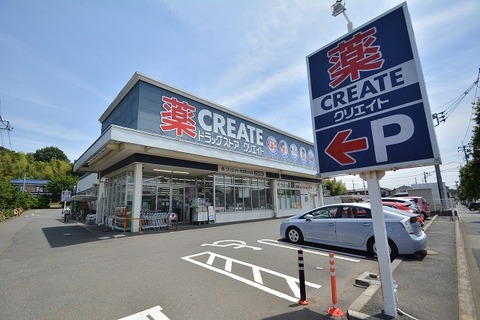 クリエイトS・D　町田南大谷店　距離約550m