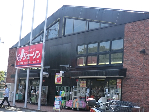 ジェーソン　八王子上柚木店まで約2400m