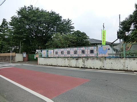 中和田幼稚園　距離約400m