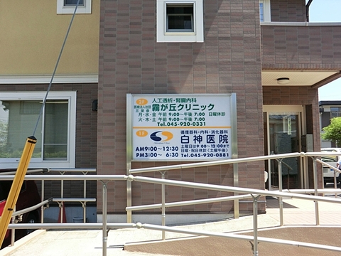 白神医院　距離約650m