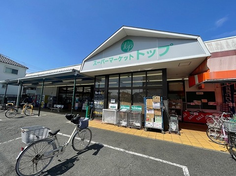 スーパートップ　相模台店　距離約450m