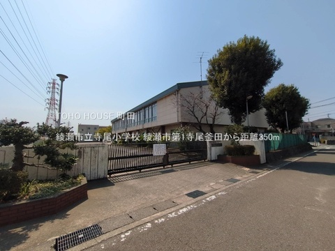 綾瀬市立寺尾小学校 350m