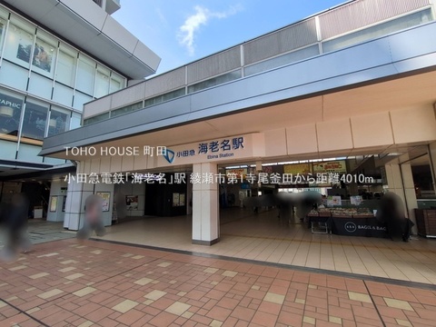 小田急電鉄「海老名」駅 4010m