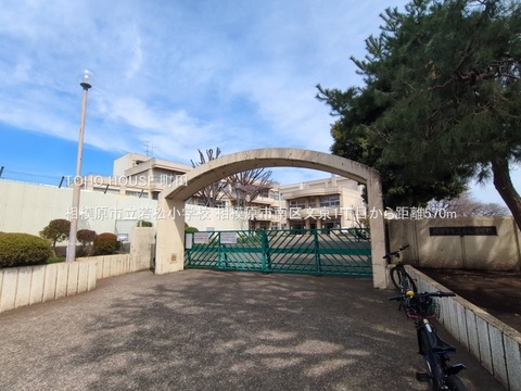 相模原市立若松小学校まで約450m