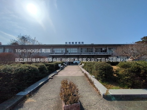 国立病院機構相模原病院まで約2500m