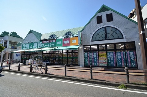 業務スーパー　相模大野店まで約1100m