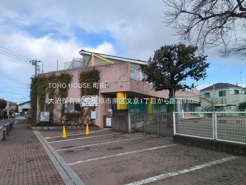 大沼保育園まで約900m