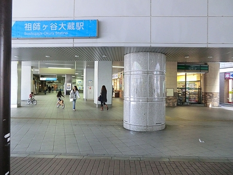小田急小田原線「祖師ヶ谷大蔵」駅　距離約1120m