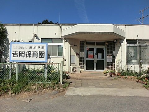 吉岡保育園　距離約800m