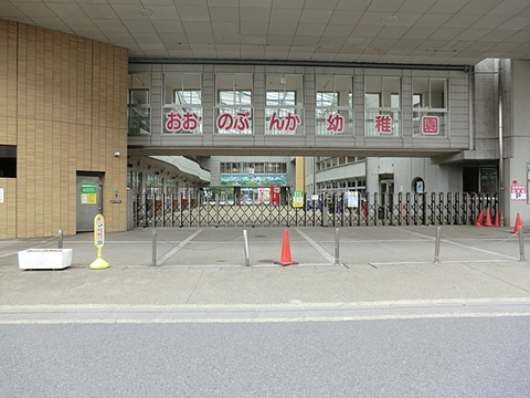 大野文化幼稚園　距離約600m