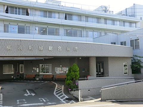 横浜新緑総合病院　距離約550m