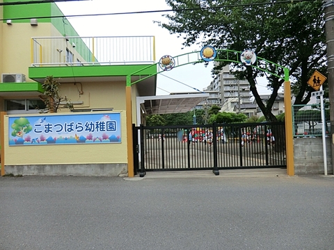 小松原幼稚園　距離約1000m