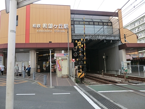 相模鉄道本線「希望ヶ丘」駅　距離約1050m