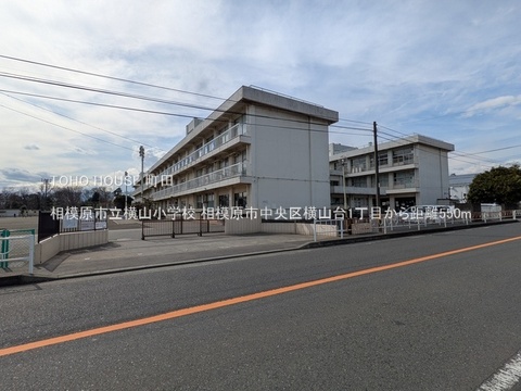 相模原市立横山小学校 550m